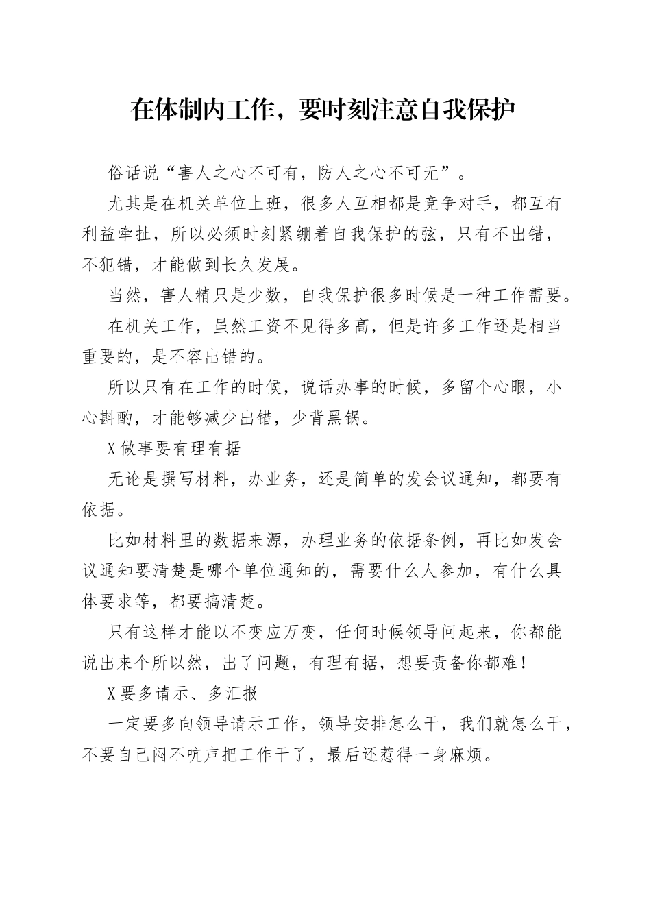在体制内工作，要时刻注意自我保护_第1页
