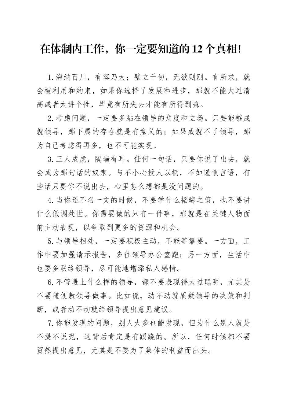 在体制内工作，你一定要知道的12个真相！_第1页