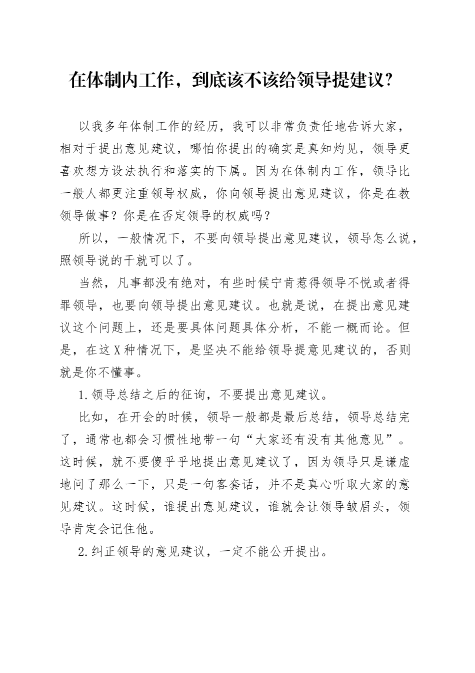 在体制内工作，到底该不该给领导提建议？_第1页