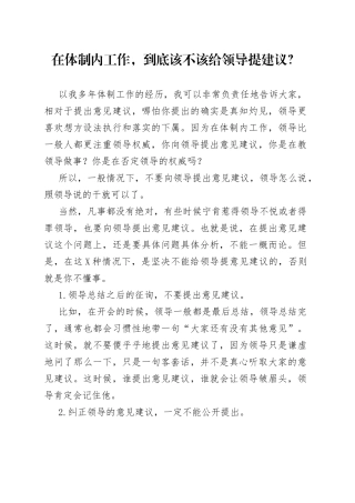 在体制内工作，到底该不该给领导提建议？