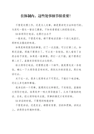 在体制内，这些处事细节很重要！