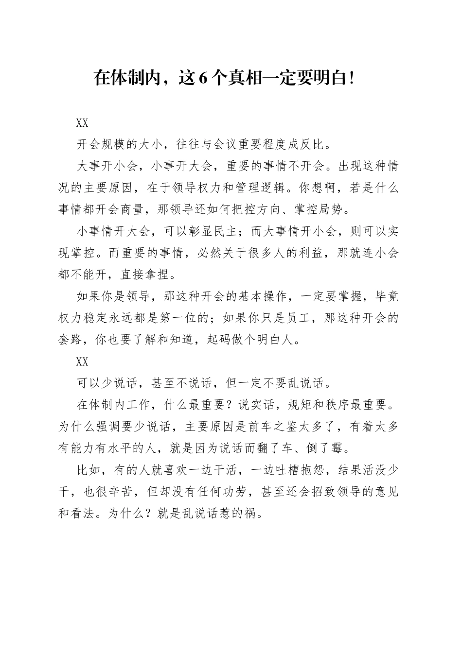 在体制内，这6个真相一定要明白！_第1页