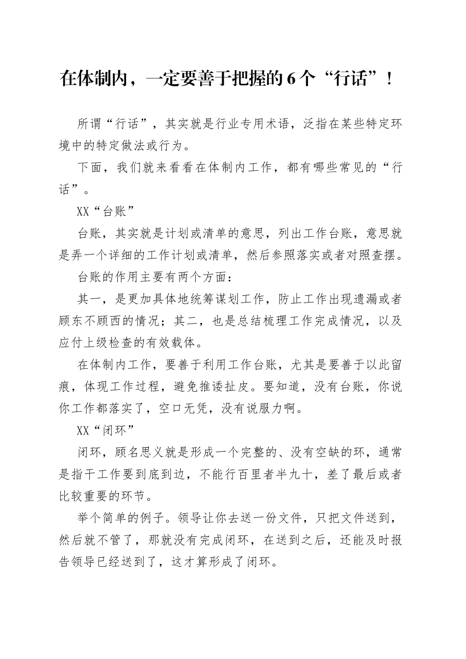 在体制内，一定要善于把握的6个“行话”！_第1页