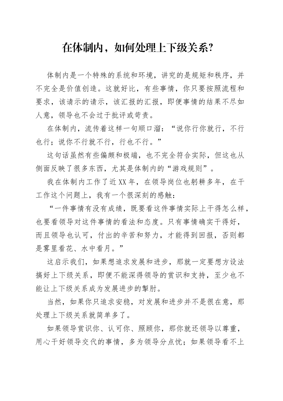 在体制内，如何处理上下级关系？_第1页