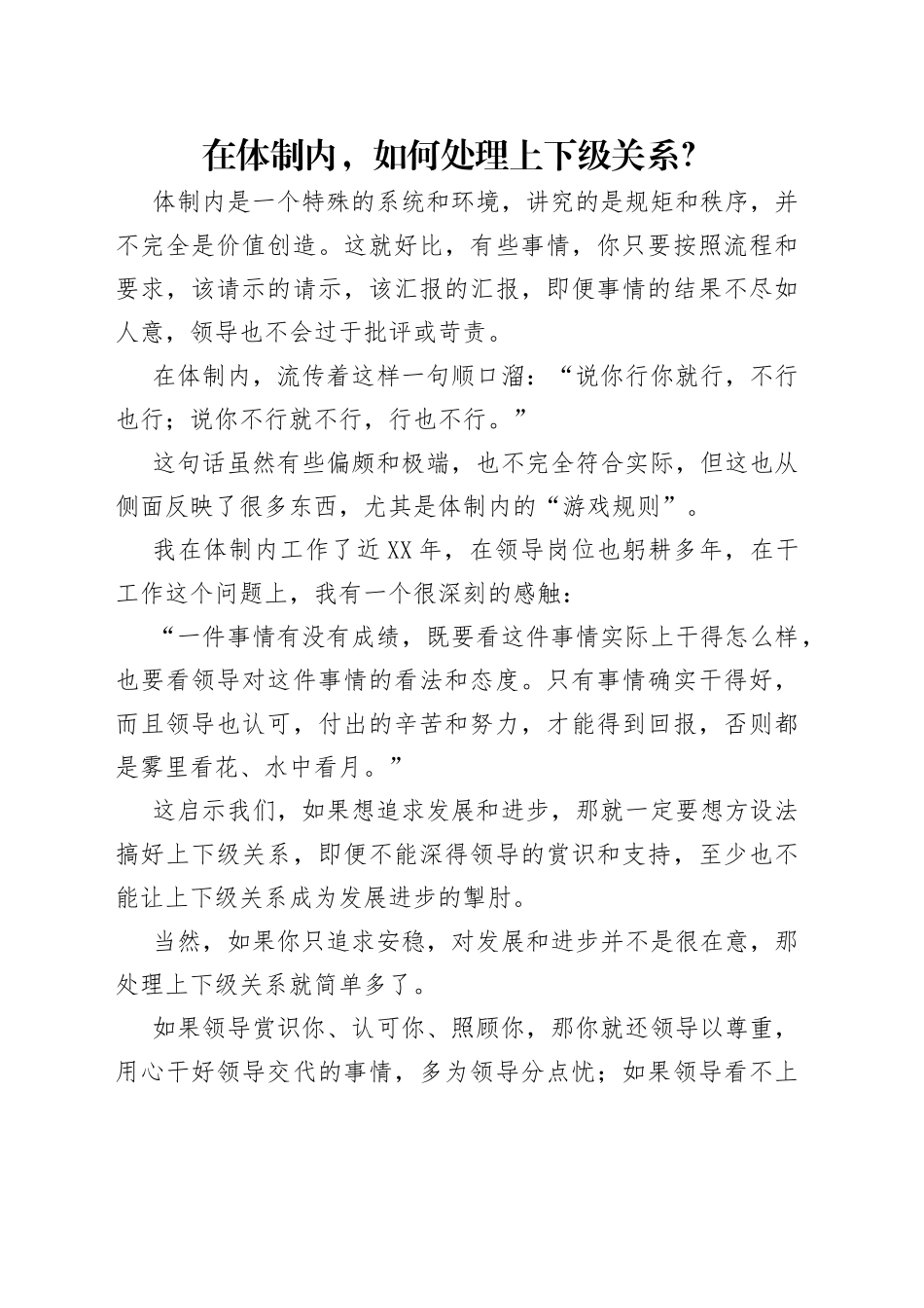 在体制内，如何处理上下级关系？（1）_第1页