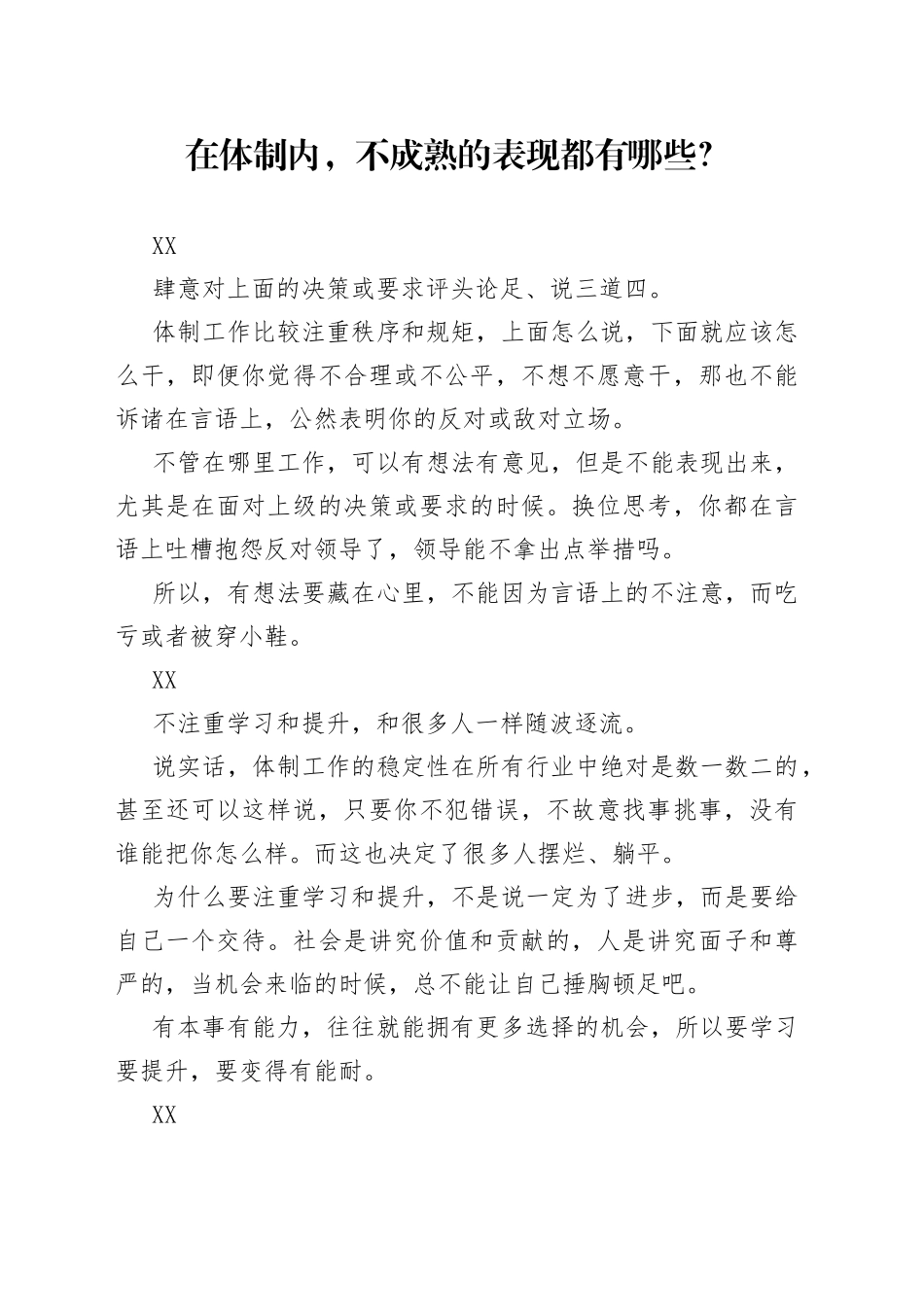在体制内，不成熟的表现都有哪些？_第1页