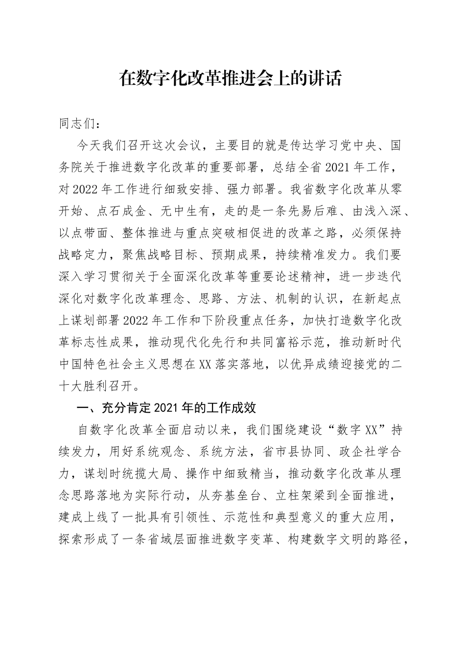 在数字化改革推进会上的讲话_第1页