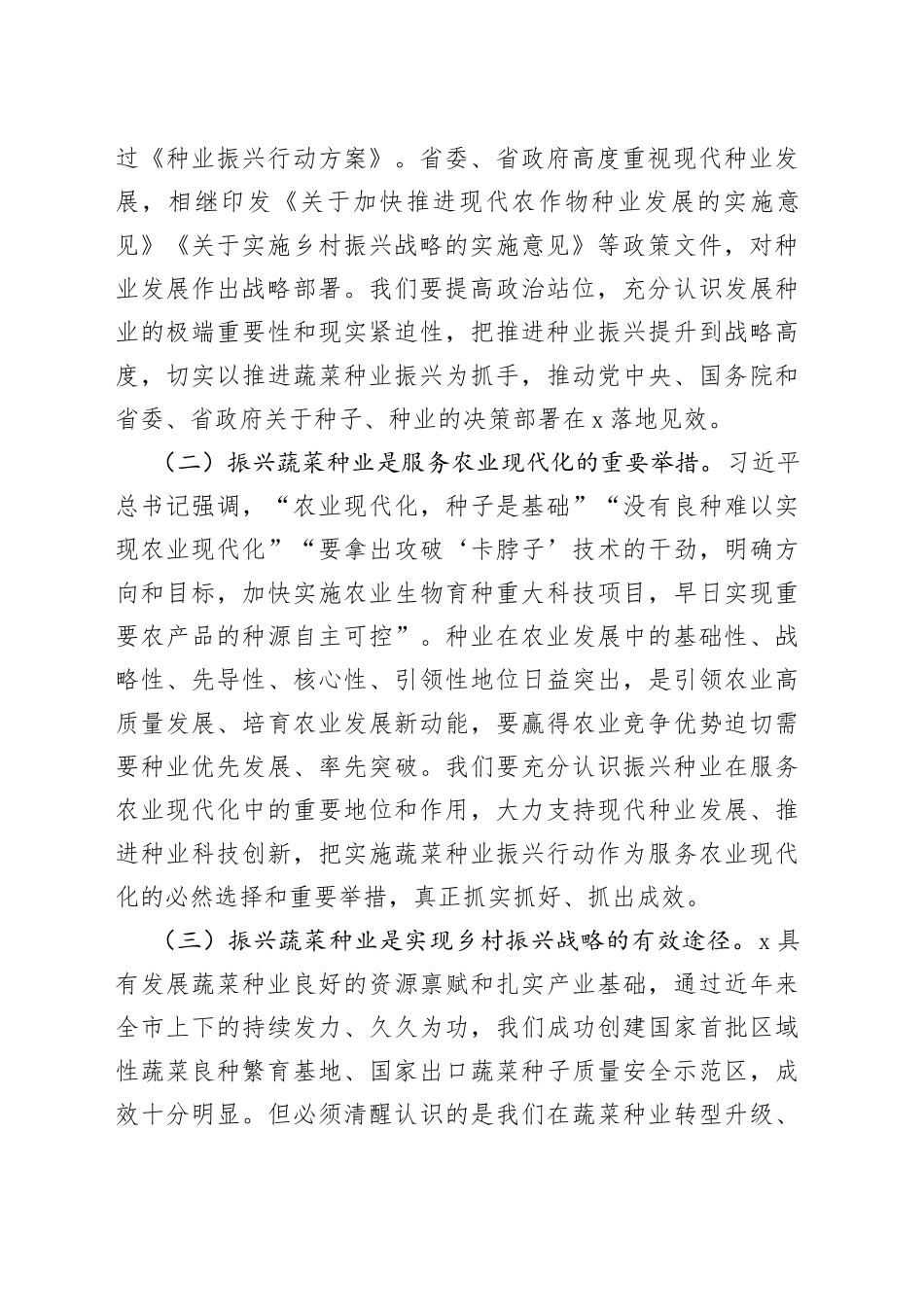 在蔬菜种业振兴行动推进会议上讲话5_第2页
