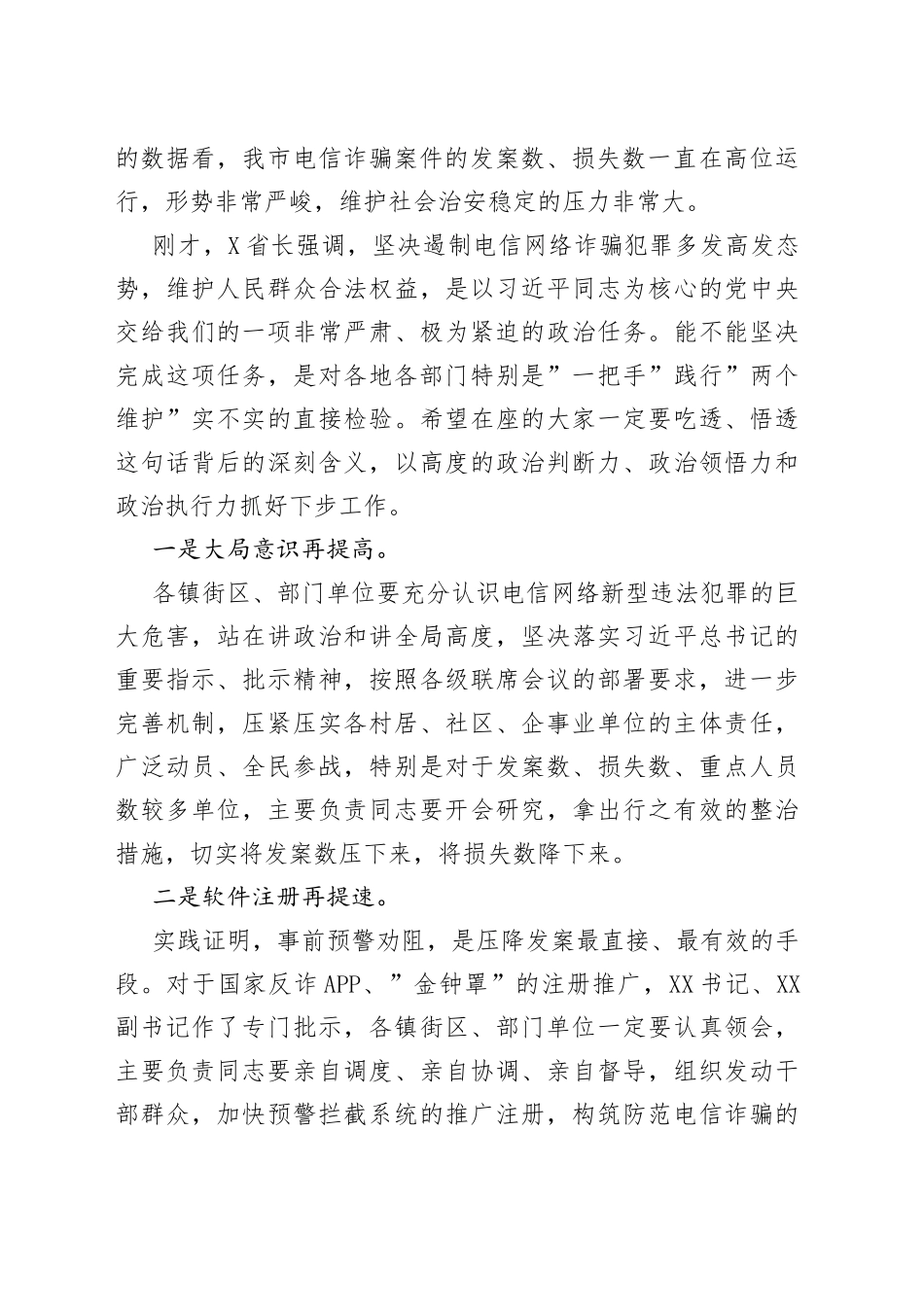 在收听收看全省打击治理电信网络新型违法犯罪工作推进会后的讲话_第2页