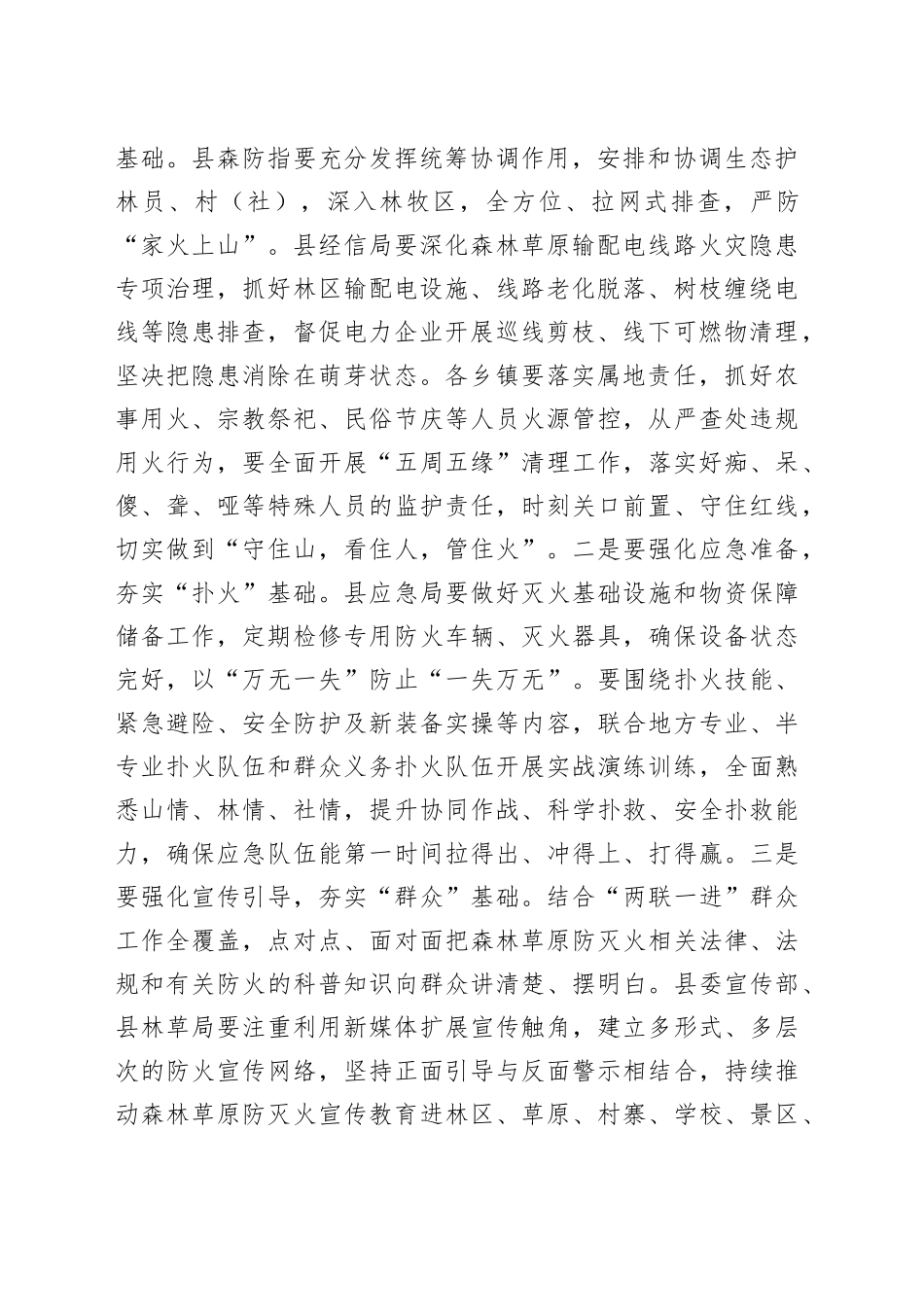 在收听收看全省安全生产及森林草原防灭火工作电视电话会议后的讲话—今日公文网1_第2页