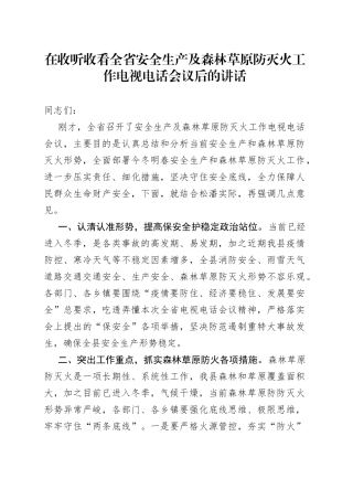 在收听收看全省安全生产及森林草原防灭火工作电视电话会议后的讲话—今日公文网1