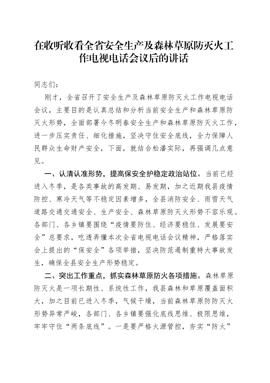 在收听收看全省安全生产及森林草原防灭火工作电视电话会议后的讲话253_第1页
