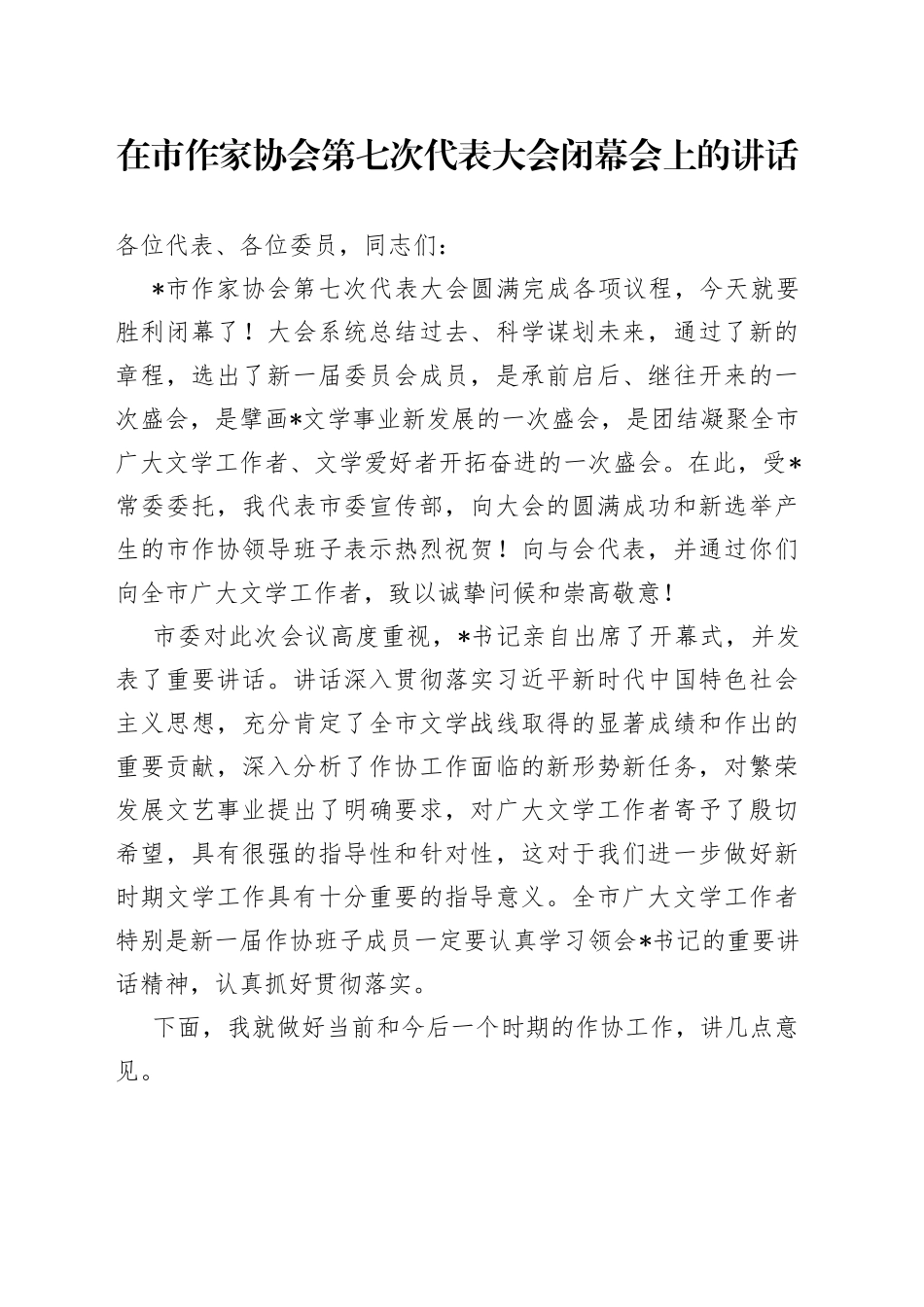 在市作家协会第七次代表大会闭幕会上的讲话—今日公文网_第1页