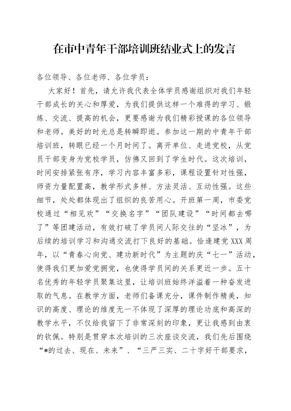 在市中青年干部培训班结业式上的发言_第1页