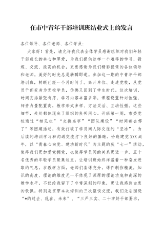 在市中青年干部培训班结业式上的发言