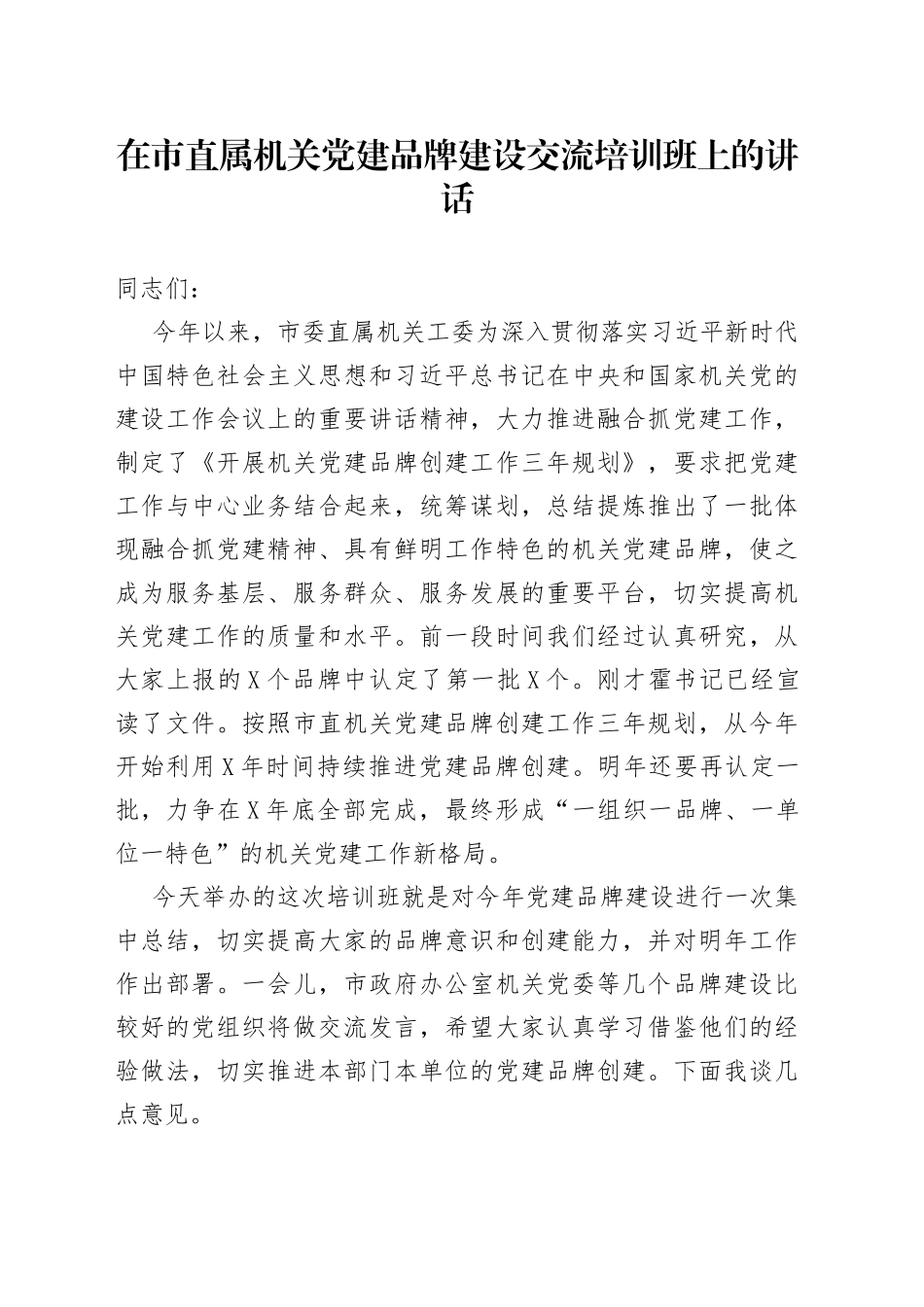 在市直属机关党建品牌建设交流培训班上的讲话_第1页