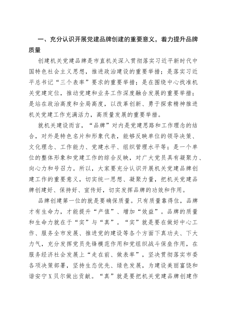 在市直属机关党建品牌建设交流培训班上的讲话_第2页