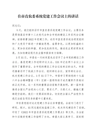 在市直农委系统党建工作会议上的讲话