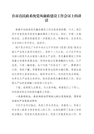 在市直民政系统党风廉政建设工作会议上的讲话
