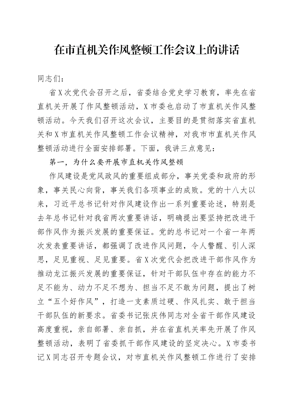 在市直机关作风整顿工作会议上的讲话_第1页
