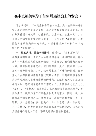在市直机关领导干部家属座谈会上的发言3