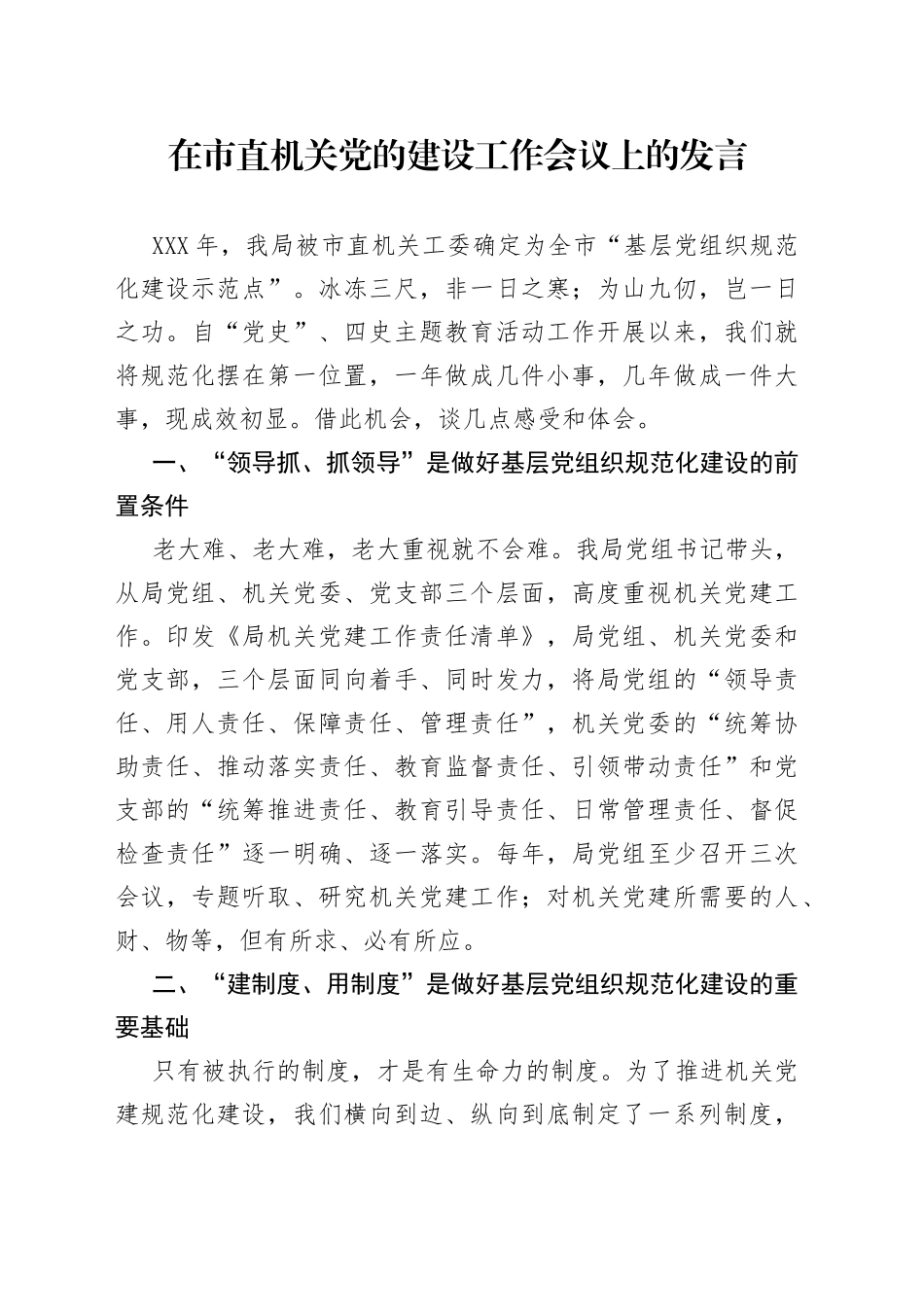 在市直机关党的建设工作会议上的发言_第1页