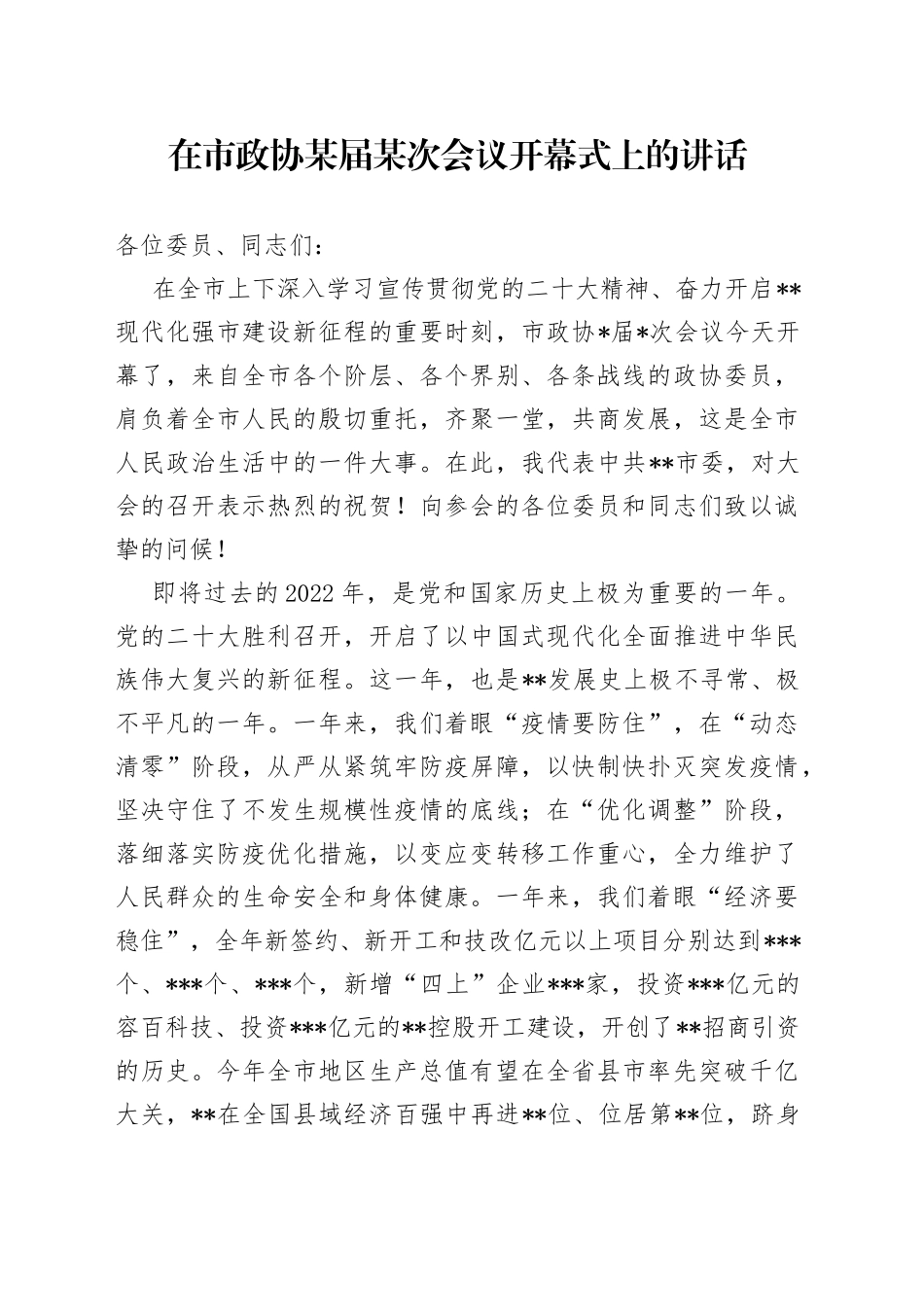 在市政协某届某次会议开幕式上的讲话—今日公文网_第1页