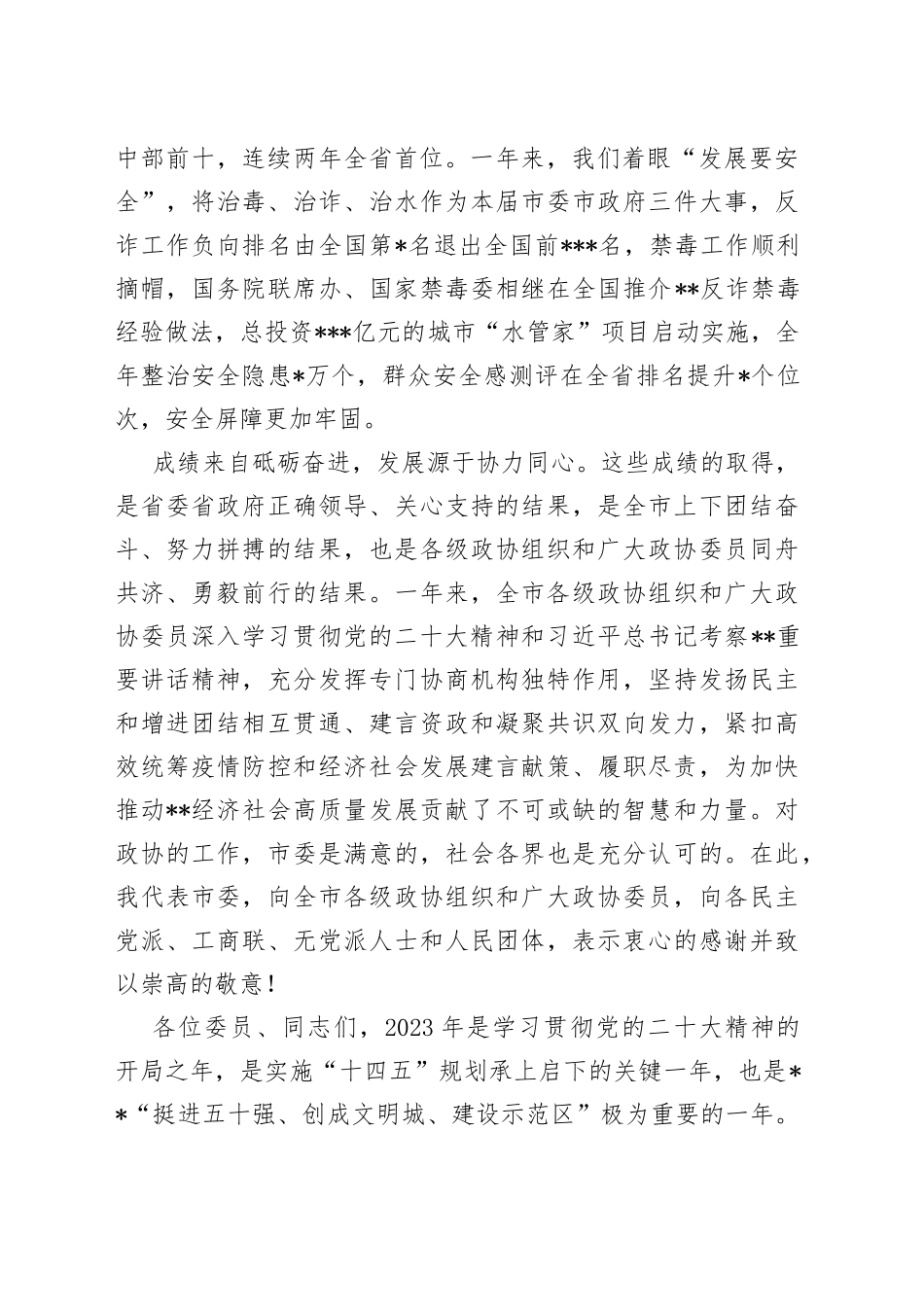 在市政协某届某次会议开幕式上的讲话—今日公文网_第2页