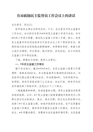 在市政协民主监督员工作会议上的讲话01
