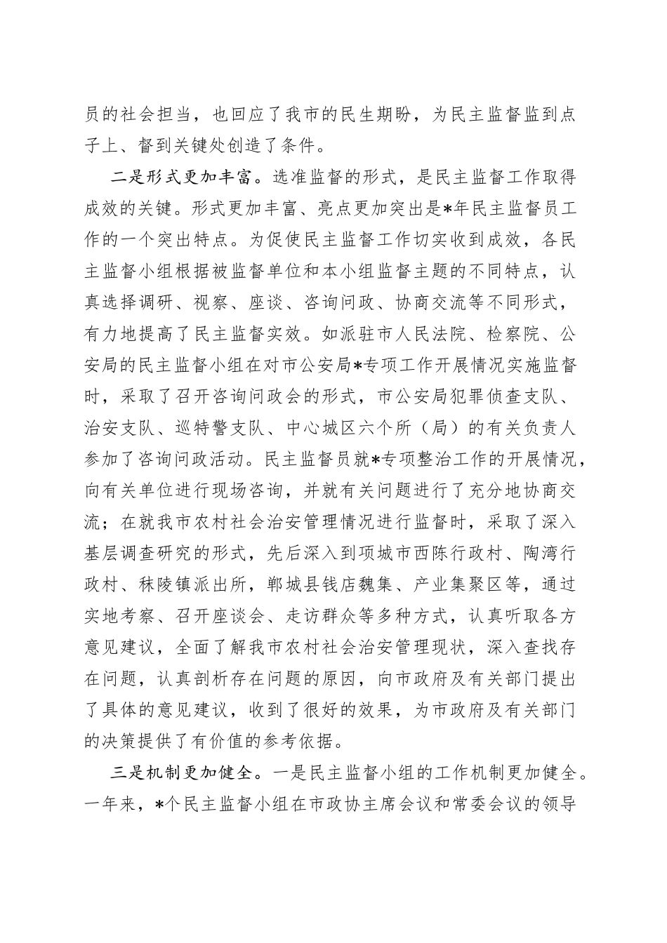 在市政协民主监督员工作会议上的讲话_第2页