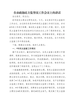 在市政协民主监督员工作会议上的讲话