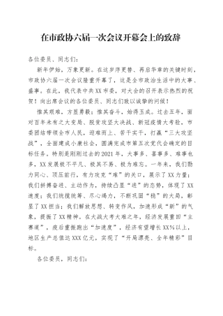 在市政协六届一次会议开幕会上的致辞