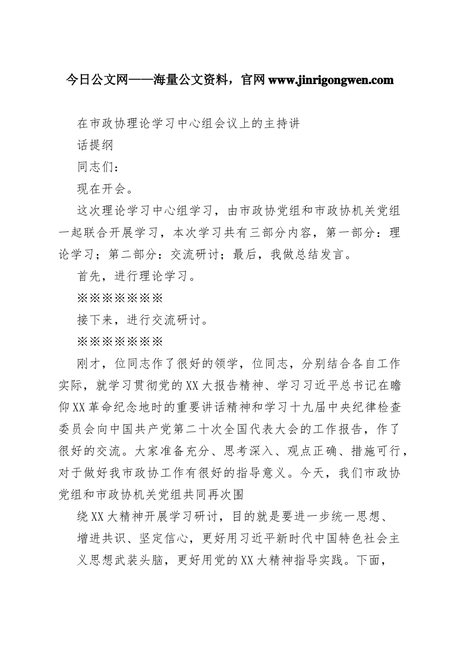 在市政协理论学习中心组会议上的主持讲话提纲7341_1_第1页