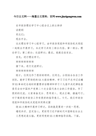 在市政协理论学习中心组会议上的主持讲话提纲7341_1