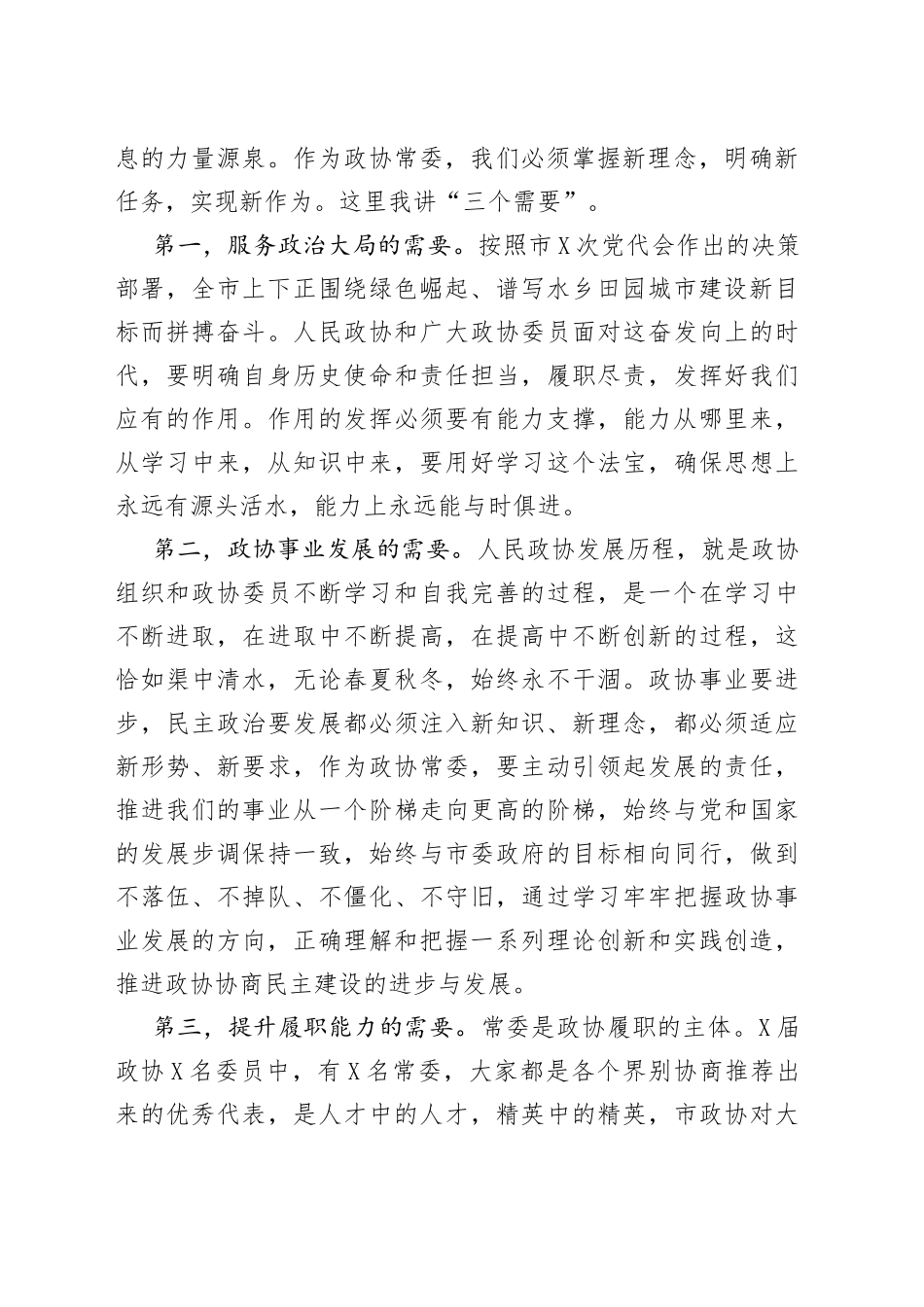 在市政协届常委履职培训开班仪式上的讲话_第2页