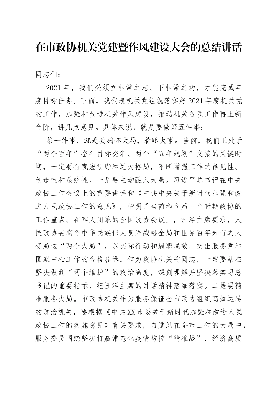 在市政协机关党建暨作风建设大会的总结讲话_第1页