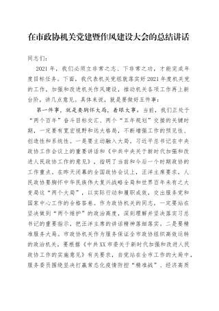 在市政协机关党建暨作风建设大会的总结讲话