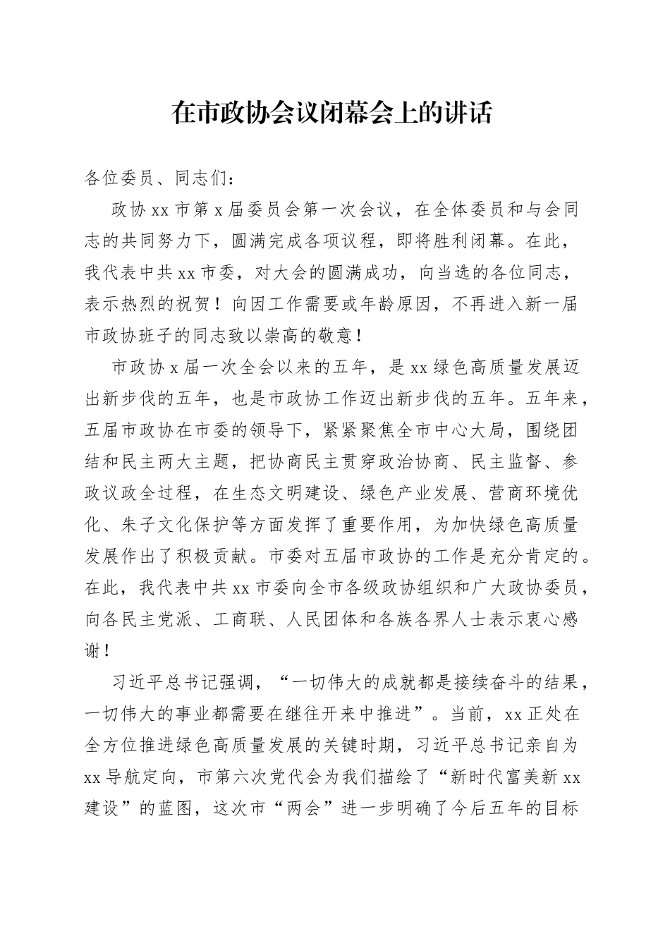 在市政协会议闭幕会上的讲话_第1页