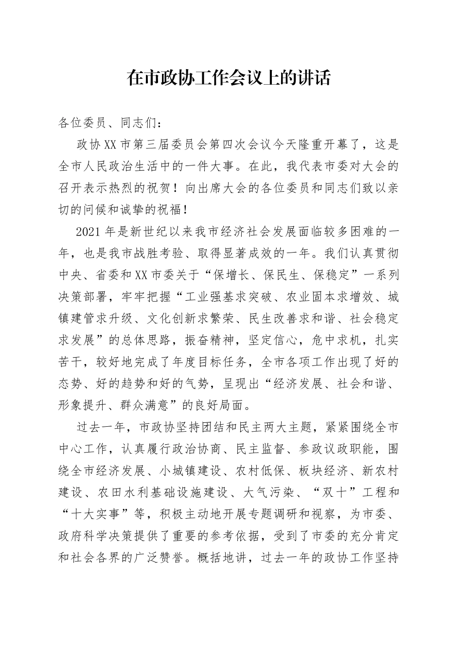 在市政协工作会议上的讲话_第1页