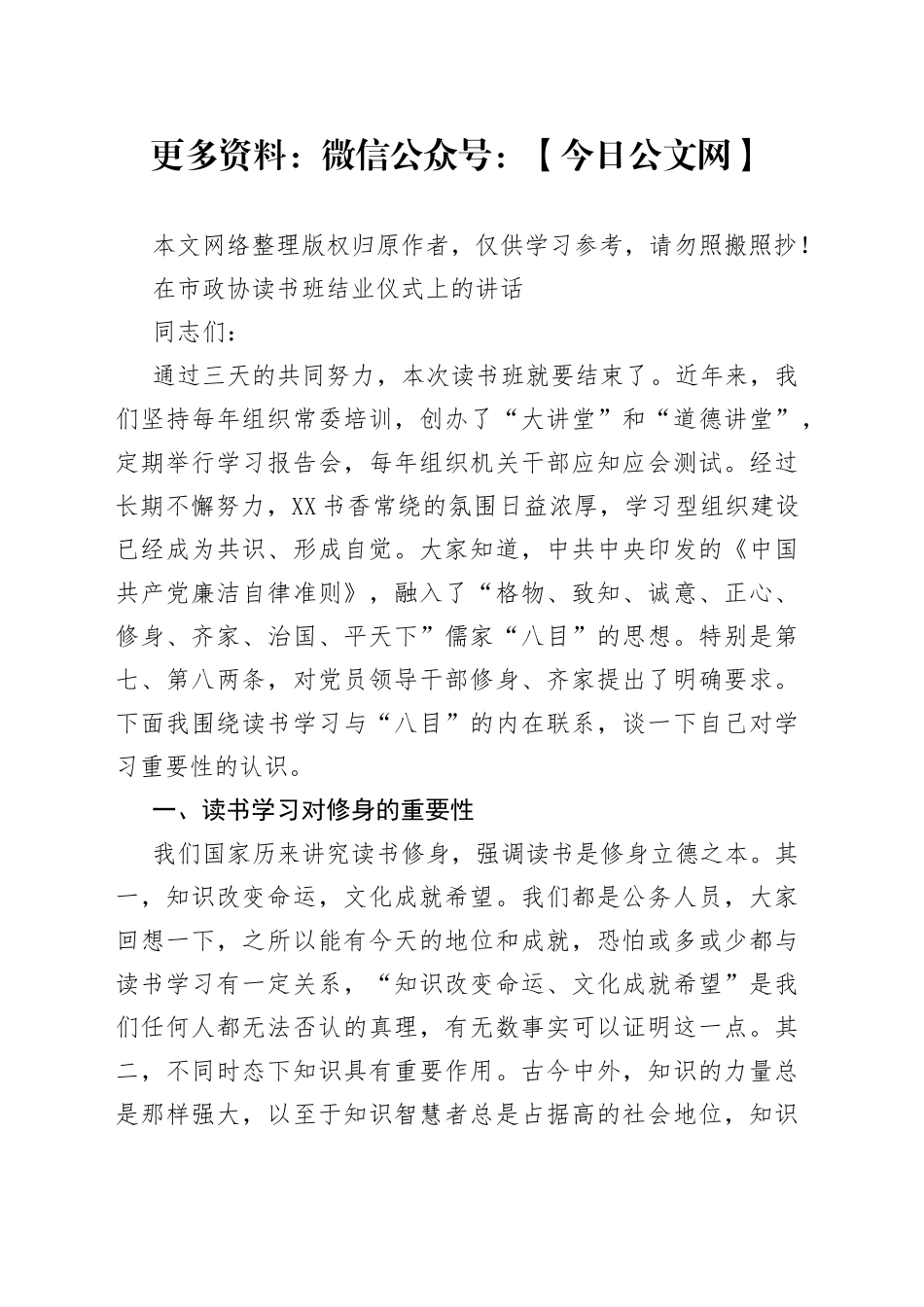 在市政协读书班结业仪式上的讲话_第1页