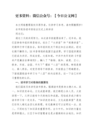 在市政协读书班结业仪式上的讲话