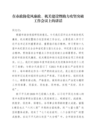在市政协党风廉政、机关建设暨助力攻坚突破工作会议上的讲话（1）