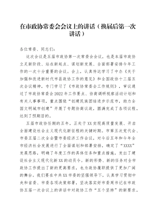 在市政协常委会会议上的讲话（换届后第一次讲话）