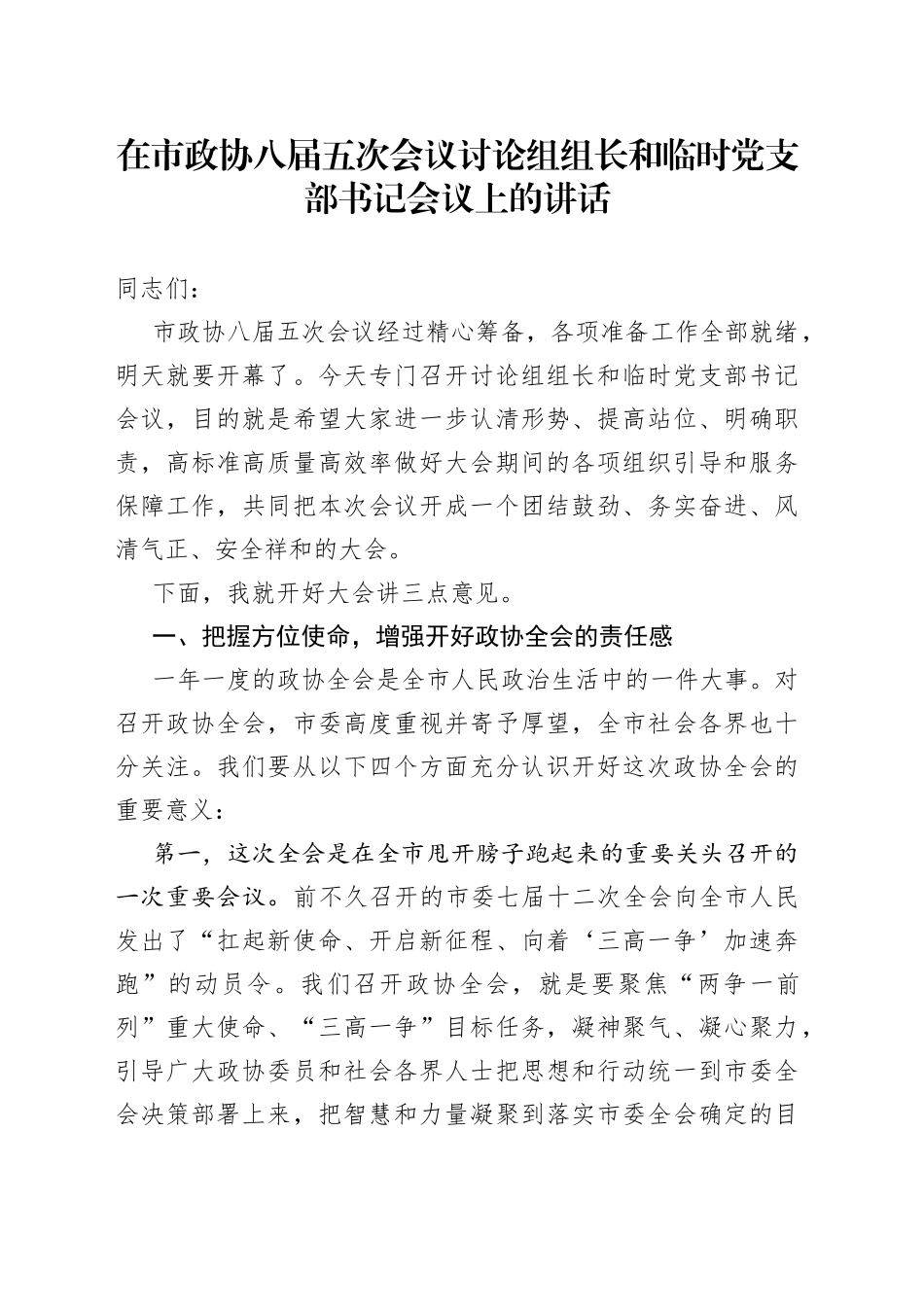 在市政协八届五次会议讨论组组长和临时党支部书记会议上的讲话_第1页