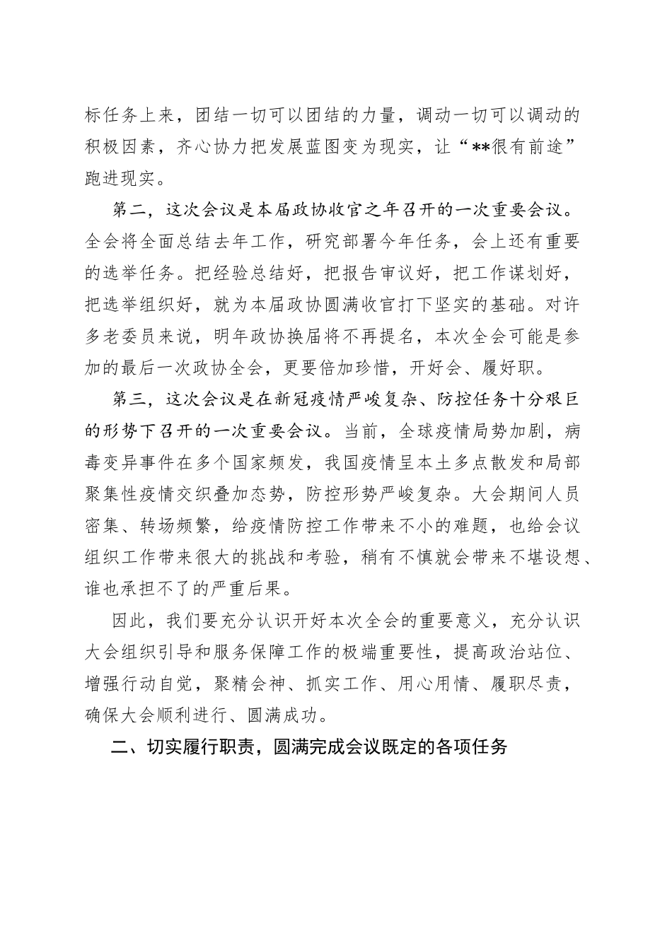 在市政协八届五次会议讨论组组长和临时党支部书记会议上的讲话_第2页