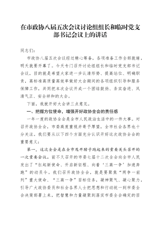 在市政协八届五次会议讨论组组长和临时党支部书记会议上的讲话