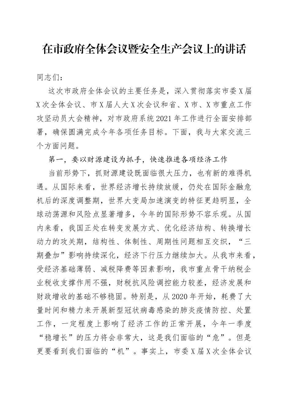 在市政府全体会议暨安全生产会议上的讲话_第1页
