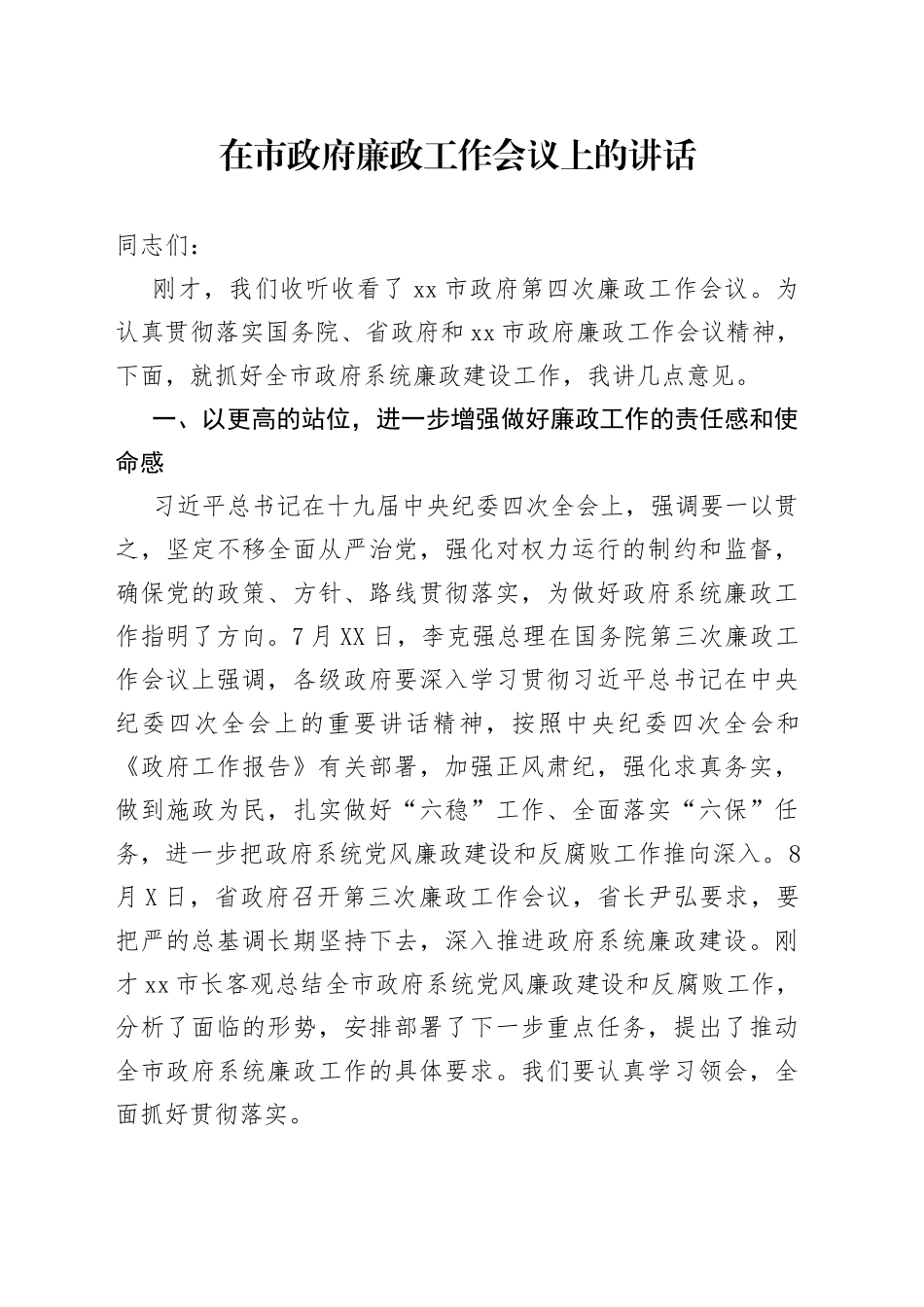 在市政府廉政工作会议上的讲话（1）_第1页