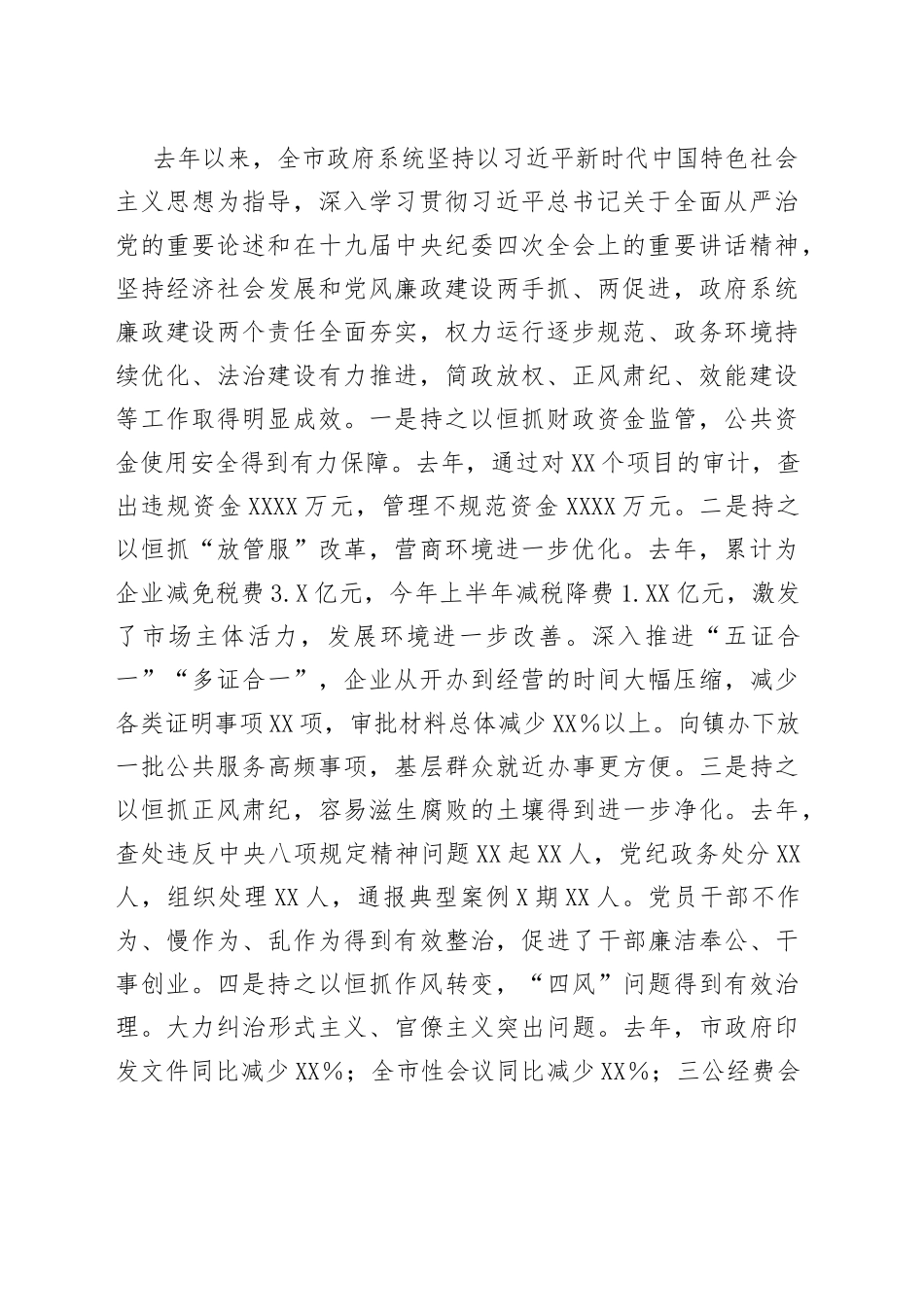 在市政府廉政工作会议上的讲话（1）_第2页