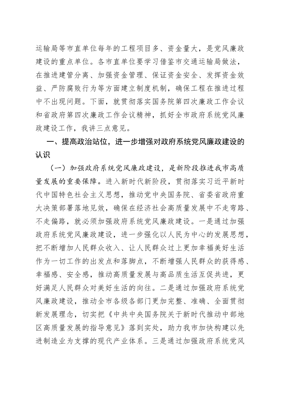 在市政府廉政工作会议上的讲话(1)_第2页